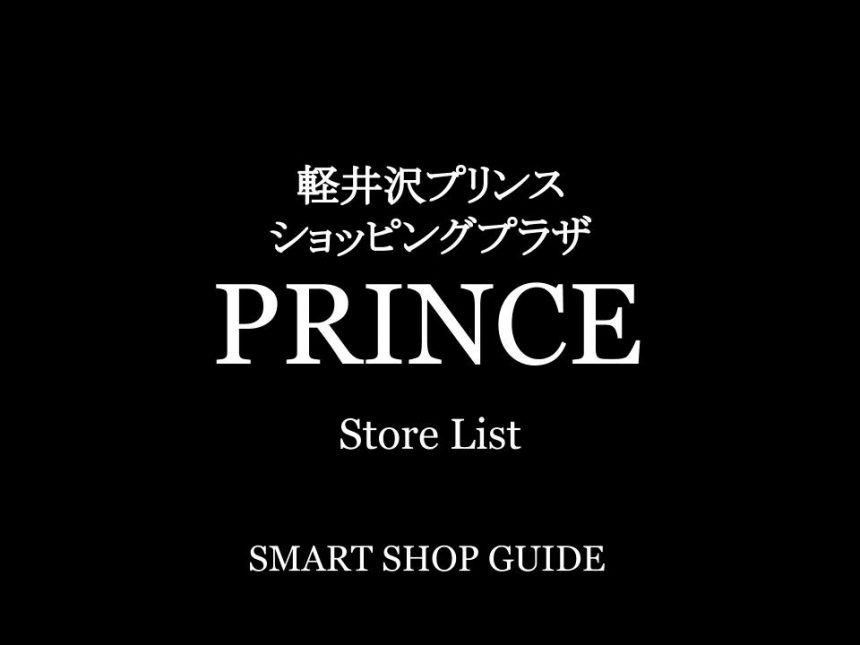 軽井沢 プリンスショッピングプラザの商業施設ガイド ショッピング グルメ情報