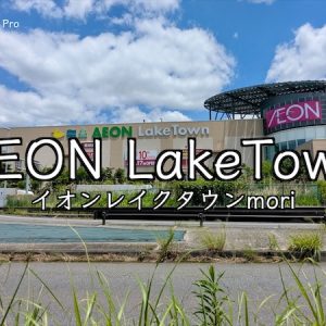 【イオンレイクタウンmori】303の専門店とショッピングモール・大型店の歩き方｜Google Pixelで「越谷の暮らし」をデザインする
