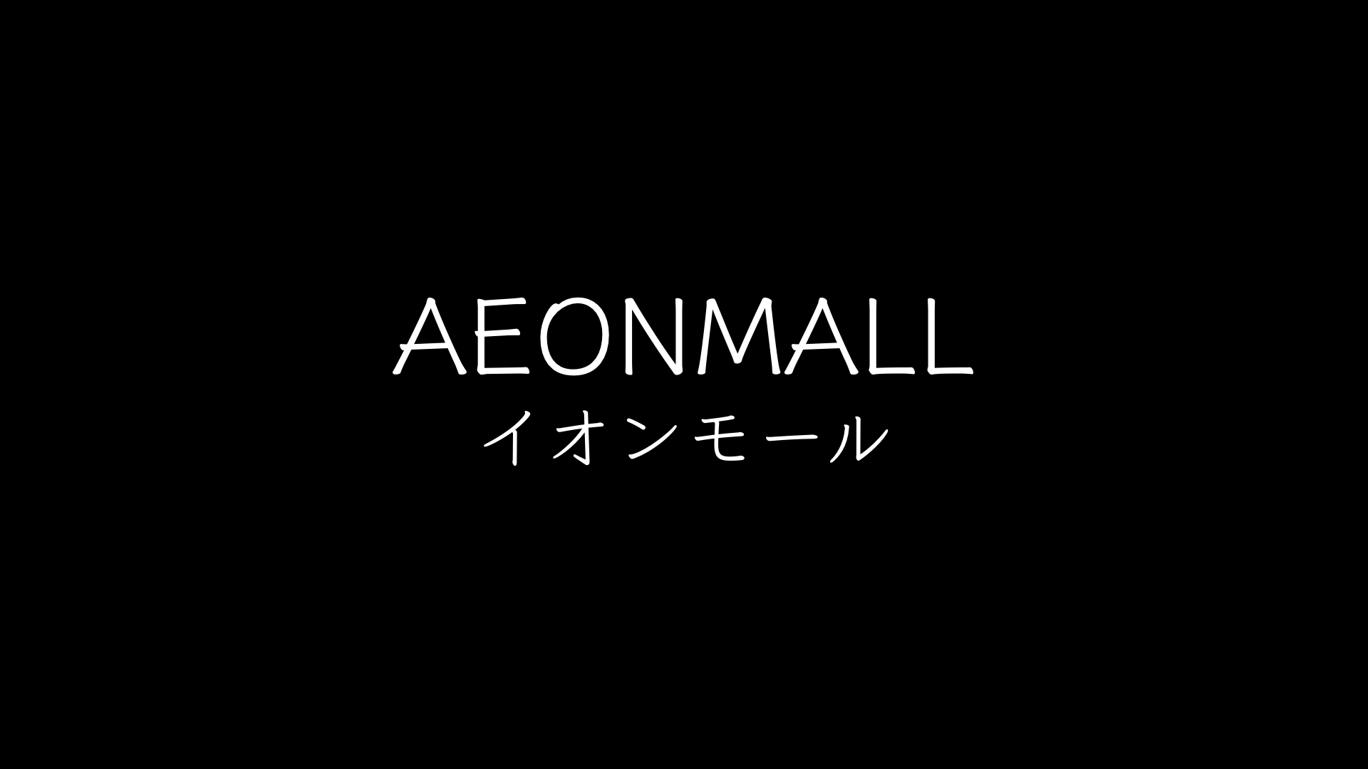 【AEONMALL】イオンモール札幌発寒 / 北海道｜商業施設ガイド