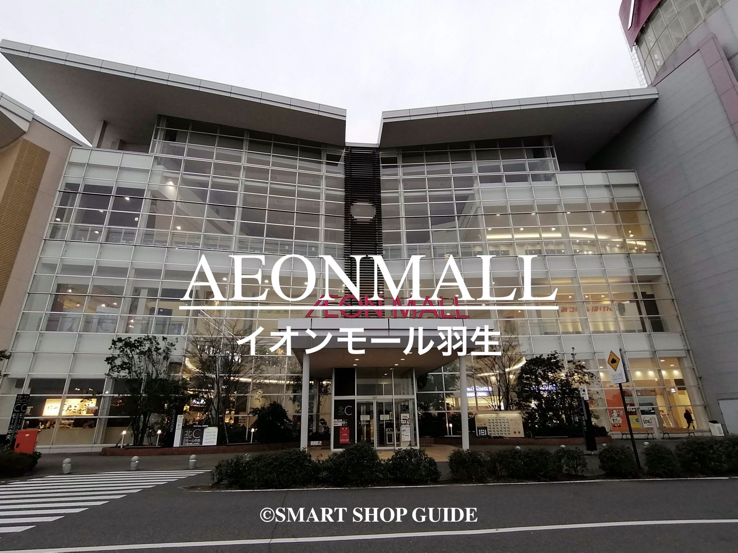 羽生 イオン モール
