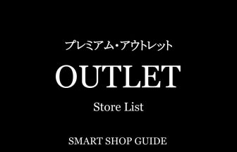 酒々井プレミアム アウトレット 大型施設 千葉県印旛郡 の商業施設ガイド