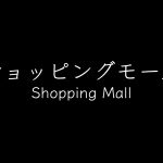 埼玉県の超大型・大型ショッピングモール