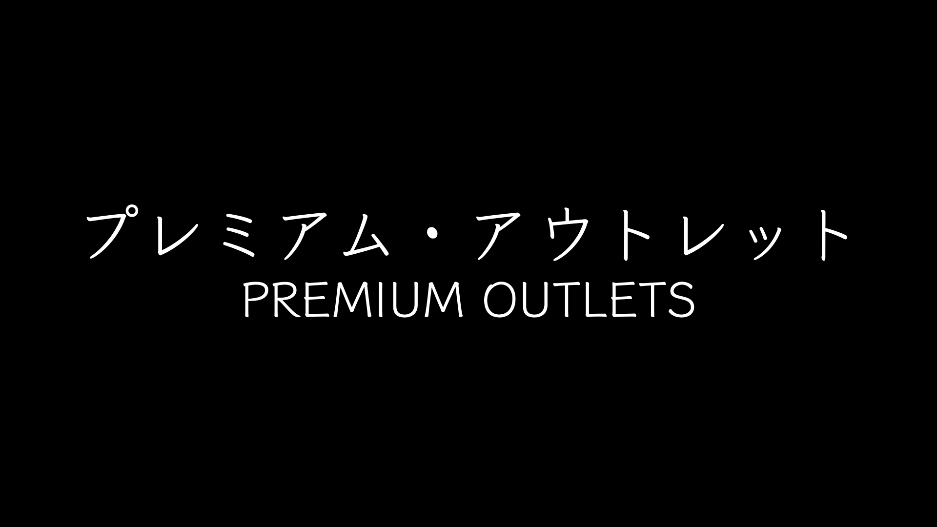 【随時更新・保存版】プレミアム・アウトレットのセール / OUTLET SALE！