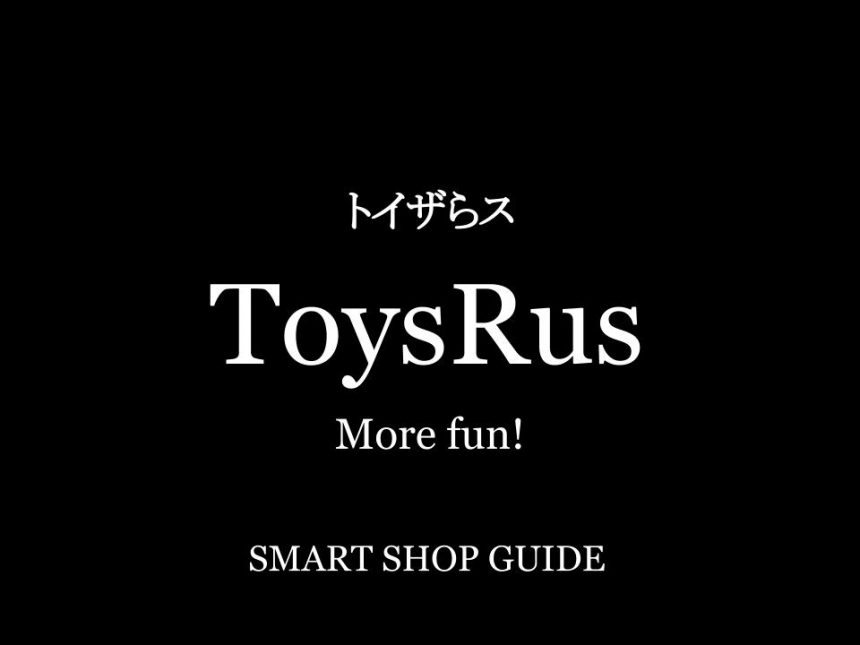 千葉県のトイザらス 超大型店 大型店 小型店 店舗一覧