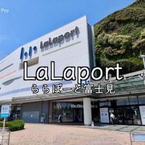 【ららぽーと富士見】282の専門店と大型ショッピングモール・大型店の歩き方｜Google Pixelで「富士見の暮らし」をデザインする