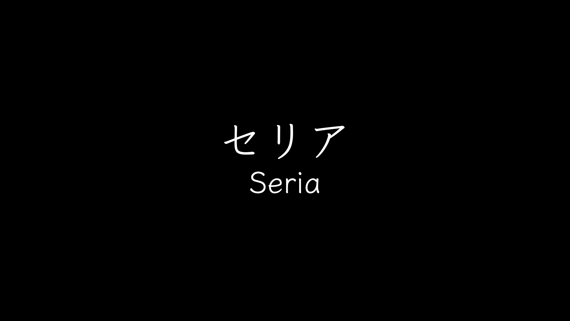 【Seria】全国のセリア｜超大型店・大型店・小型店｜店舗一覧