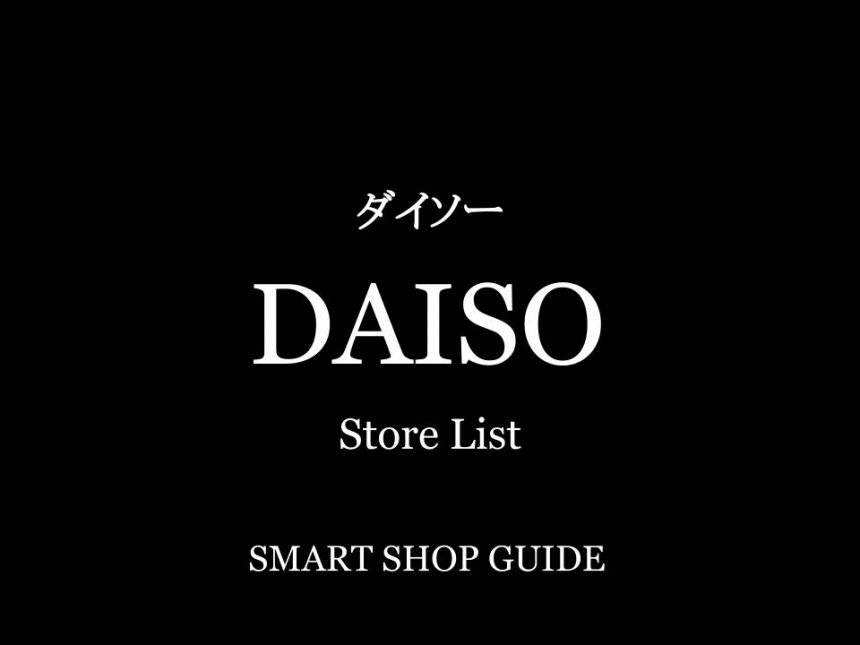 東京都のダイソー 超大型店 大型店 小型店 店舗一覧