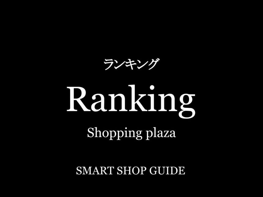 大阪府の超大型 大型ショッピングモールランキング