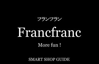 大阪府のfrancfranc フランフラン 超大型店 大型店 小型店 店舗一覧