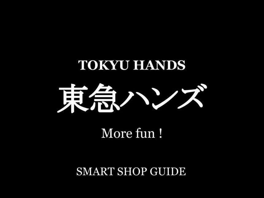 東急ハンズのすべて 超大型店 大型店 小型店 全国店舗一覧