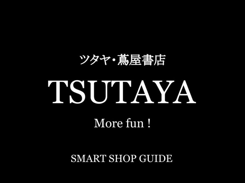 北海道のツタヤ 超大型店 大型店 小型店 店舗一覧