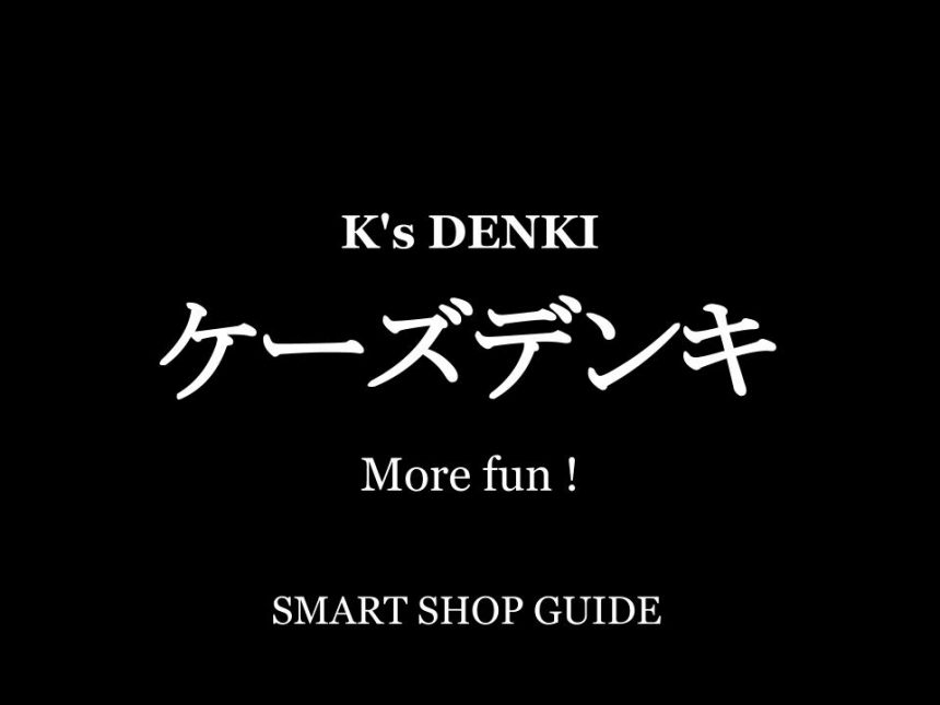 静岡県のケーズデンキ 超大型店 大型店 小型店 店舗一覧