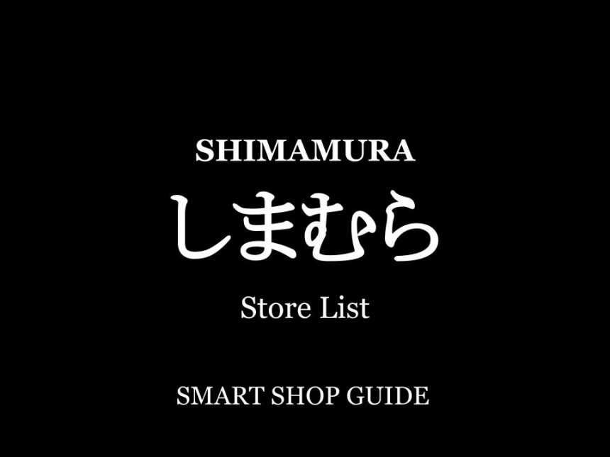 北海道 道東エリアのしまむら 超大型店 大型店 小型店 店舗一覧