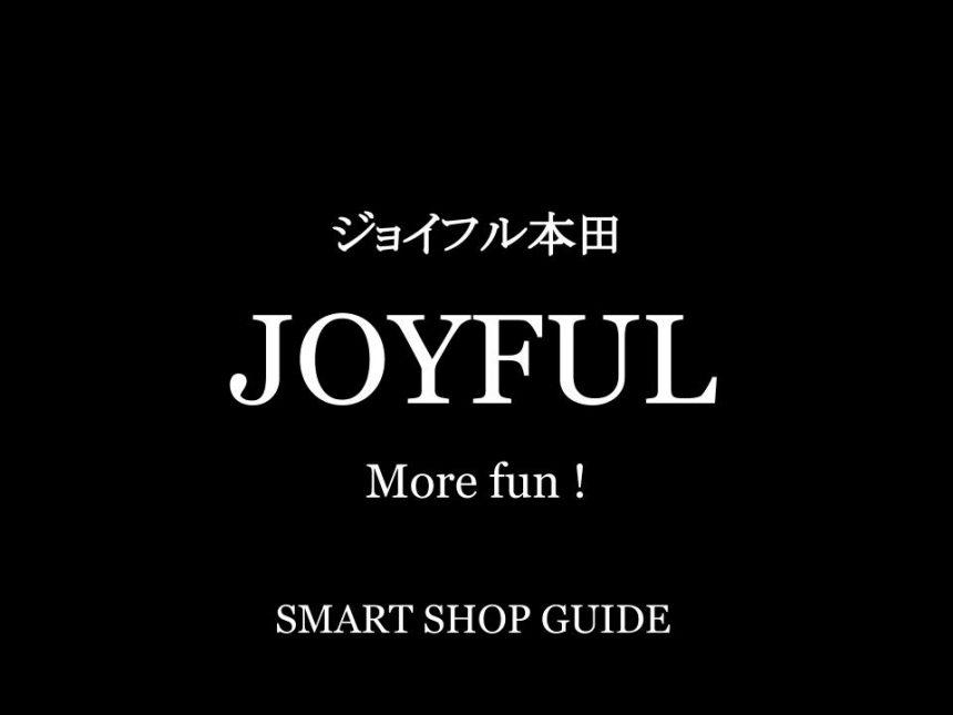 ジョイフル本田のすべて 超大型店 大型店 小型店 全国店舗一覧