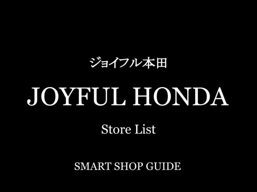 ジョイフル本田 Joyful Honda 超大型店 大型店 小型店 全国店舗一覧