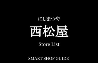 東京都の西松屋 超大型店 大型店 小型店 店舗一覧