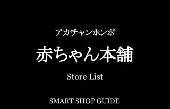 北海道のアカチャンホンポ 超大型店 大型店 小型店 店舗一覧