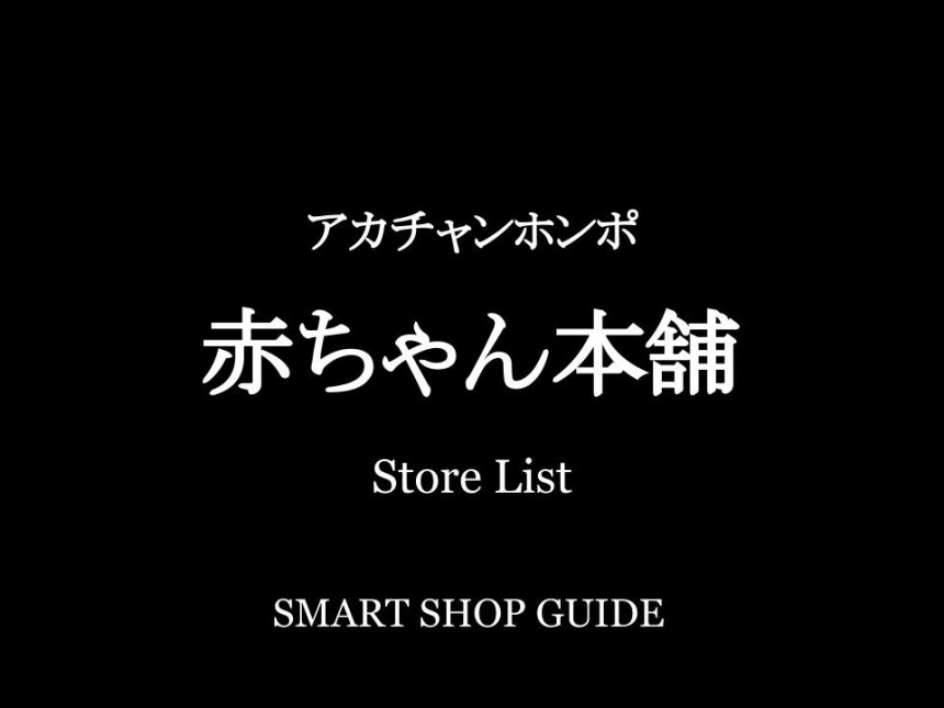 千葉県のアカチャンホンポ 超大型店 大型店 小型店 店舗一覧