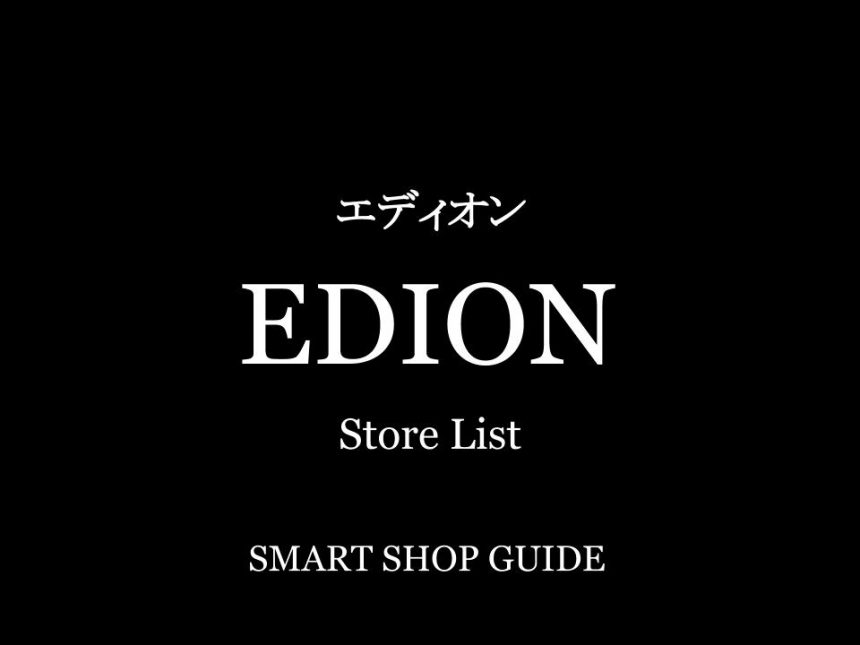 神奈川県のエディオン 超大型店 大型店 小型店 店舗一覧