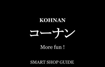 群馬県のコーナン 超大型店 大型店 小型店 店舗一覧