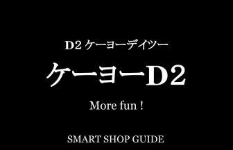 愛知県のケーヨーデイツー 超大型店 大型店 小型店 店舗一覧