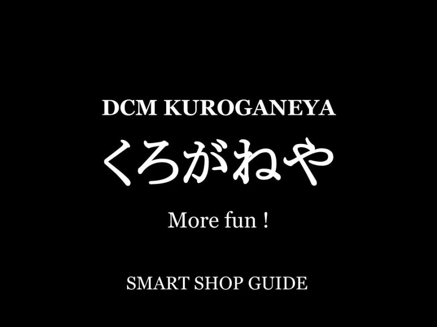 東京都のくろがねや 超大型店 大型店 小型店 店舗一覧