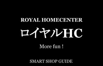 栃木県のロイヤルホームセンター 超大型店 大型店 小型店 店舗一覧