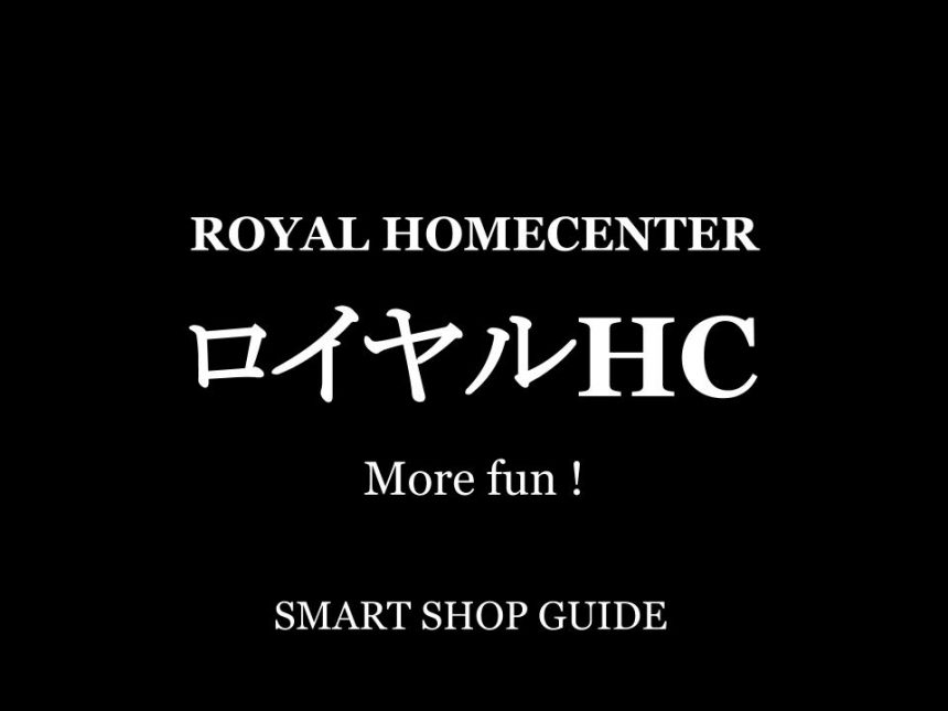 静岡県のロイヤルホームセンター 超大型店 大型店 小型店 店舗一覧