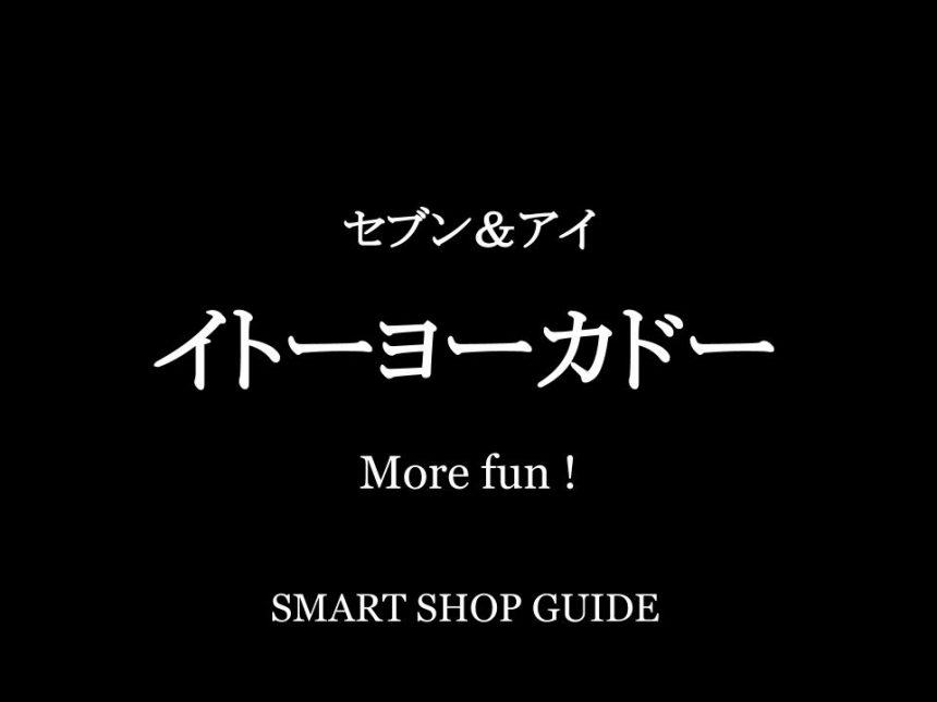 神奈川県のイトーヨーカドー 超大型店 大型店 小型店 店舗一覧