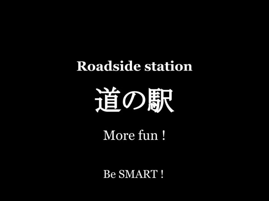 全国の道の駅 1145件 超大型 大型のクルマ旅スポット