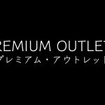 【OUTLET】御殿場プレミアム・アウトレット / 静岡県｜商業施設ガイド