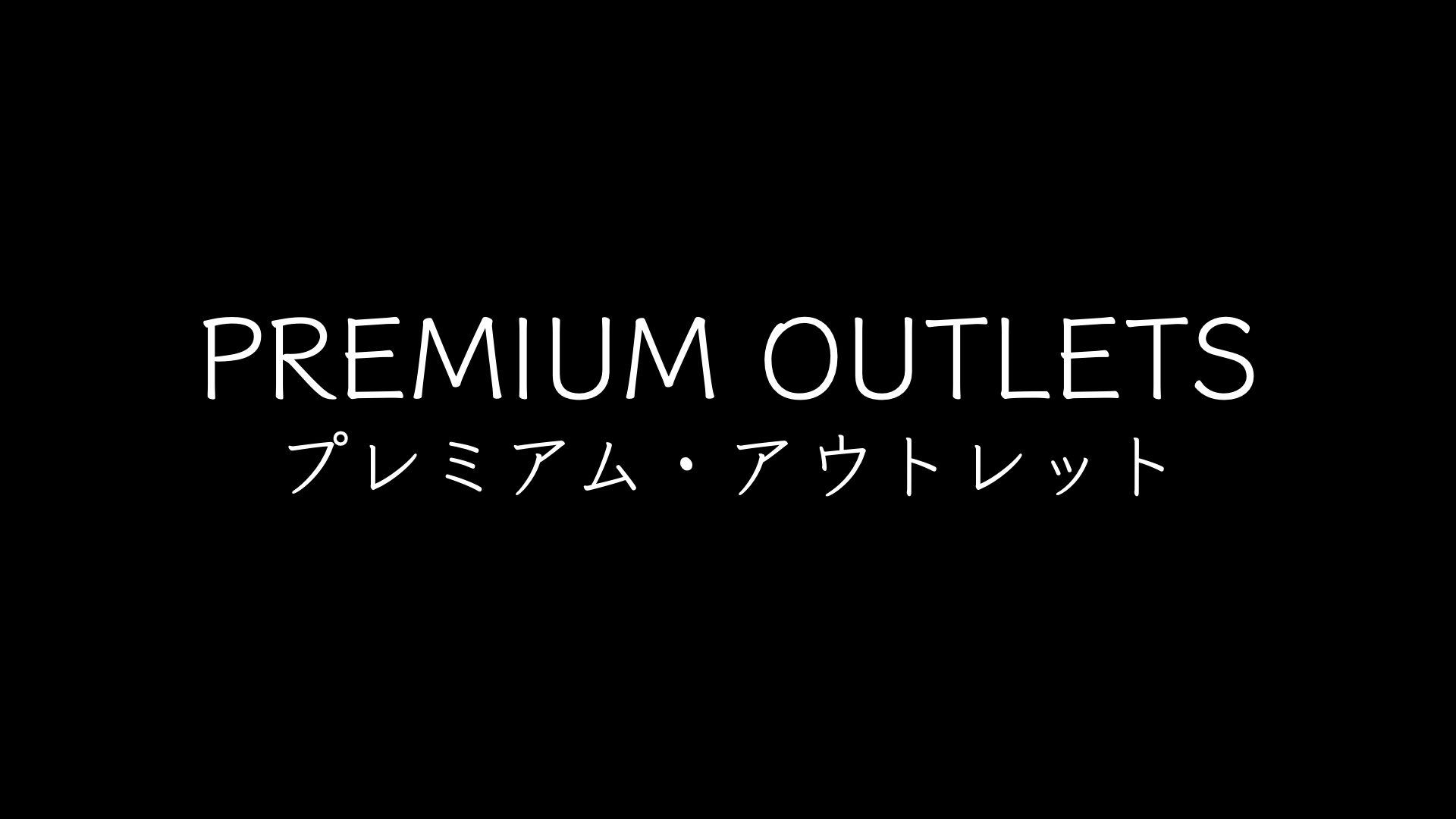 【OUTLET】りんくうプレミアム・アウトレット / 大阪府｜商業施設ガイド