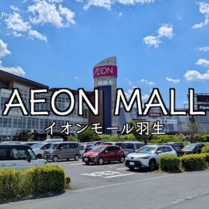 【イオンモール羽生】210の専門店と大型ショッピングモール・大型店の歩き方｜Google Pixelで「羽生の暮らし」をデザインする