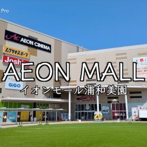 【イオンモール浦和美園】170の専門店と大型ショッピングモール・大型店の歩き方｜Google Pixelで「さいたまの暮らし」をデザインする