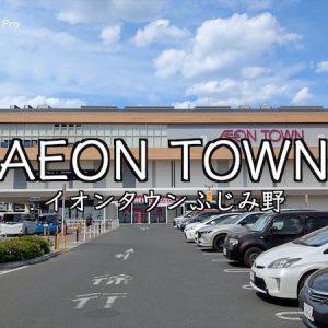 【イオンタウンふじみ野】99の専門店とショッピングモール・大型店の歩き方｜Google Pixelで「ふじみ野の暮らし」をデザインする